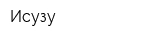 Исузу