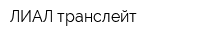 ЛИАЛ-транслейт