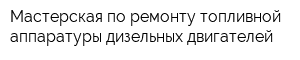 Мастерская по ремонту топливной аппаратуры дизельных двигателей
