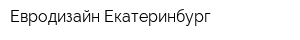 Евродизайн-Екатеринбург