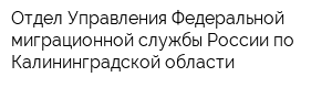 Отдел Управления Федеральной миграционной службы России по Калининградской области