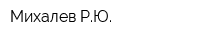 Михалев РЮ