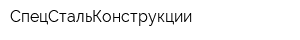 СпецСтальКонструкции