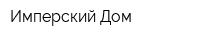 Имперский Дом