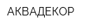АКВАДЕКОР