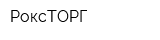 РоксТОРГ