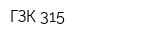 ГЗК-315