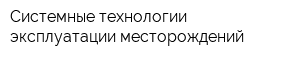 Системные технологии эксплуатации месторождений