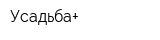 Усадьба+