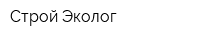 Строй-Эколог