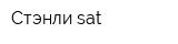 Стэнли sat