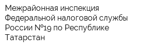 Межрайонная инспекция Федеральной налоговой службы России  19 по Республике Татарстан