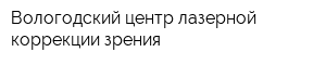 Вологодский центр лазерной коррекции зрения