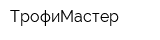 ТрофиМастер