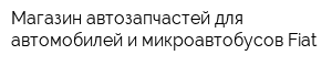 Магазин автозапчастей для автомобилей и микроавтобусов Fiat