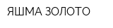 ЯШМА-ЗОЛОТО