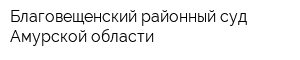 Благовещенский районный суд Амурской области