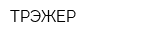 ТРЭЖЕР