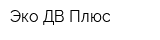 Эко ДВ Плюс