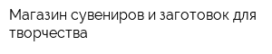 Магазин сувениров и заготовок для творчества