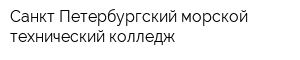 Санкт-Петербургский морской технический колледж