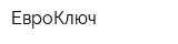 ЕвроКлюч