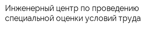 Инженерный центр по проведению специальной оценки условий труда