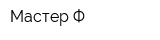 Мастер Ф