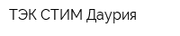ТЭК СТИМ-Даурия