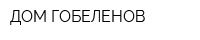 ДОМ ГОБЕЛЕНОВ