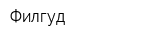 Филгуд