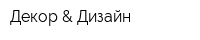 Декор & Дизайн