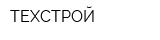 ТЕХСТРОЙ