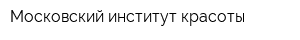 Московский институт красоты