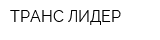 ТРАНС-ЛИДЕР
