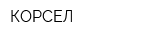 КОРСЕЛ