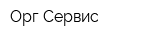 Орг-Сервис