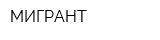 МИГРАНТ