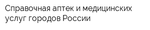 Справочная аптек и медицинских услуг городов России