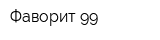 Фаворит-99