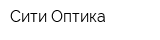 Сити Оптика
