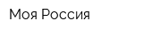 Моя Россия