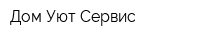 Дом Уют Сервис