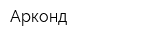 Арконд