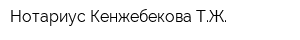 Нотариус Кенжебекова ТЖ