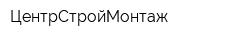 ЦентрСтройМонтаж