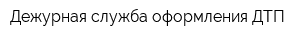 Дежурная служба оформления ДТП