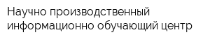 Научно-производственный информационно-обучающий центр