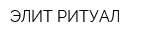 ЭЛИТ РИТУАЛ