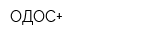 ОДОС+
